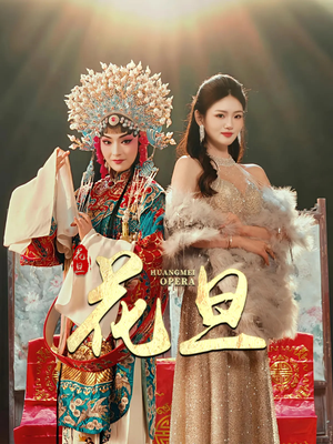 花旦（30集）小短剧抢先看