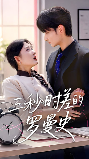 三秒时差的罗曼史(35集) 三秒时差的罗曼史(35集)番茄免费短剧