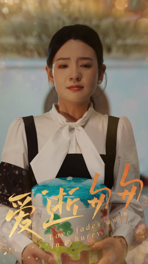 爱逝匆匆(53集) 爱逝匆匆(53集)古装短剧热播