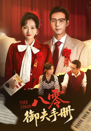 八零御夫手册（64集）一起追短剧