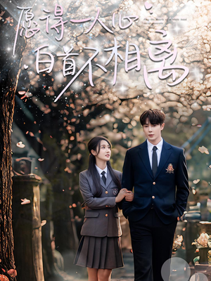 愿得一人心白首不相离(80集) 愿得一人心白首不相离(80集)古装热门短剧