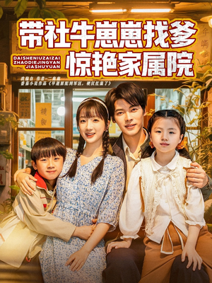 带社牛崽崽找爹惊艳家属院(60集) 带社牛崽崽找爹惊艳家属院(60集)在哪里可以看