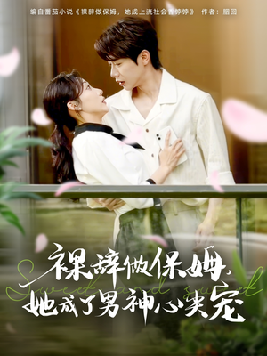 裸辞做保姆她成了男神心尖宠(69集) 裸辞做保姆她成了男神心尖宠(69集)哪个网站可以看