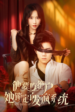 他要吃绝户她锁定了发疯系统（80集）超甜短剧分享