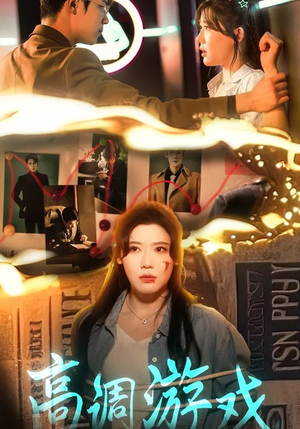 高调游戏（49集）短剧精彩绝伦