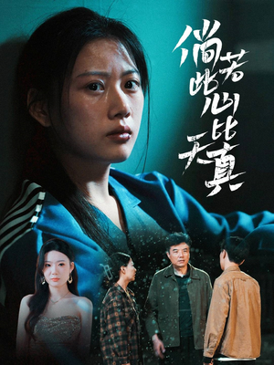 倘若此心比天真(59集) 倘若此心比天真(59集)精彩短剧片段