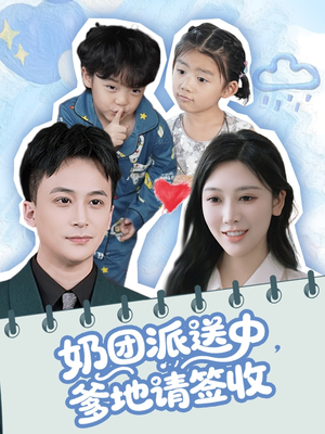 奶团派送中,爹地请签收(60集) 奶团派送中,爹地请签收(60集)这部短剧我爱了