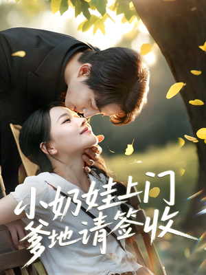 小奶娃上门爹地请签收（60集）全网独播免费看