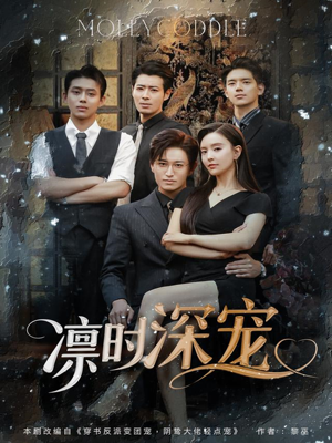 凛时深宠(80集) 凛时深宠(80集)海量短剧免费看