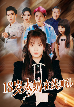 18岁太奶在线训孙(81集) 18岁太奶在线训孙(81集)排行榜前十短剧