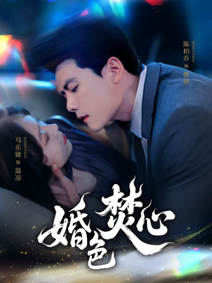 婚色焚心（75集）全集完整版