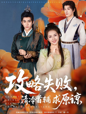 攻略失败清冷首辅求原谅(79集) 攻略失败清冷首辅求原谅(79集)大结局一气呵成