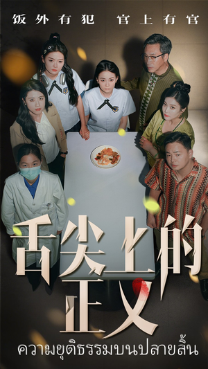 舌尖上的正义(33集) 舌尖上的正义(33集)第一季