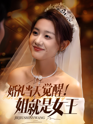 婚礼当天觉醒姐就是女王(64集) 婚礼当天觉醒姐就是女王(64集)短剧分享剧集