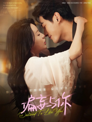 偏妄与你(83集) 偏妄与你(83集)精彩短剧热播