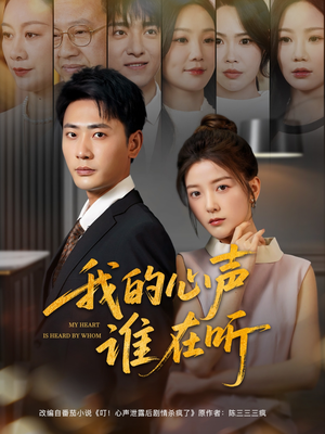 我的心声谁在听(80集) 我的心声谁在听(80集)最新热播短剧