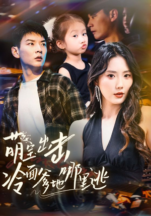 萌宝出击冷面爹地哪里逃(60集) 萌宝出击冷面爹地哪里逃(60集)精彩短剧看不停