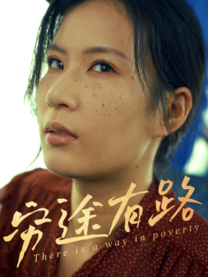 穷途有路（53集）短剧全集免费看