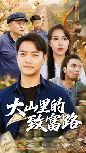 大山里的致富路(65集) 大山里的致富路(65集)直接追到结尾