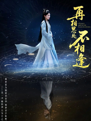 再相思处不相逢（65集）红果短剧看全集