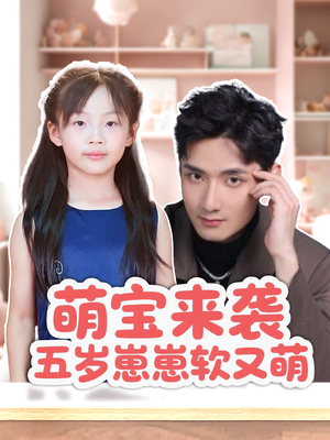 萌宝来袭五岁崽崽软又萌（35集）精彩短剧后续