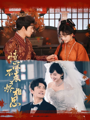 情深不寿烬相思(60集) 情深不寿烬相思(60集)全集都在这里了