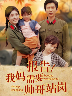 报告我妈需要帅哥站岗(93集) 报告我妈需要帅哥站岗(93集)短剧全集抢先看