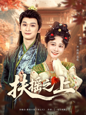 扶摇之上(79集) 扶摇之上(79集)口碑爆棚免费看