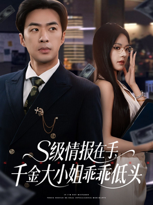 s级情报在手,千金大小姐乖乖低头(66集) s级情报在手,千金大小姐乖乖低头(66集)短剧
