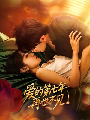 爱的第七年,再也不见(58集) 爱的第七年,再也不见(58集)短剧追不停