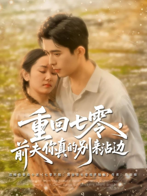 重回七零前夫你真的别来沾边（100集）短剧小说在线看