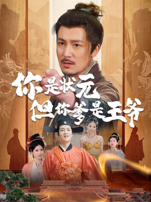 你是状元但你爹是王爷（62集）免费观看全集