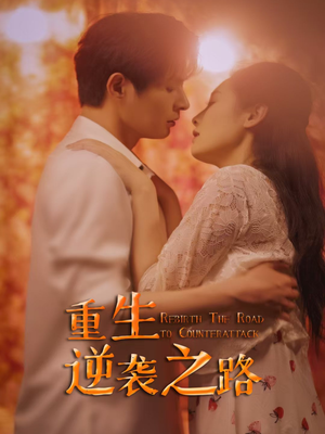 重生逆袭之路(67集) 重生逆袭之路(67集)甜宠短剧追到爽