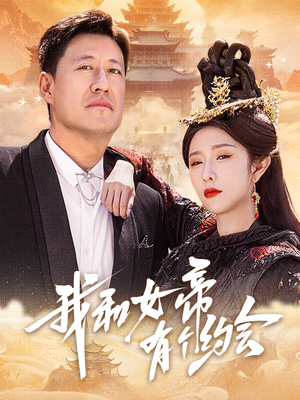 我和女帝有个约会(33集) 我和女帝有个约会(33集)火爆短剧抢先看