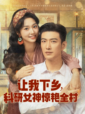 让我下乡科研女神惊艳全村（82集）免费短剧大全