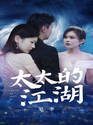 太太的江湖(87集) 太太的江湖(87集)在哪里可以全集