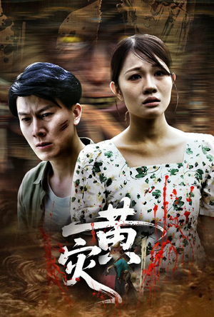 黄灾(30集) 黄灾(30集)爱上了这部剧了