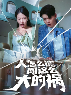 人怎么能闯这么大的祸(61集) 人怎么能闯这么大的祸(61集)完整版免费观看