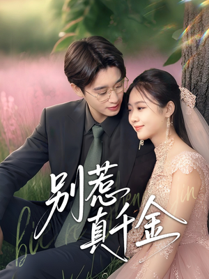 别惹真千金（35集）剧情简介