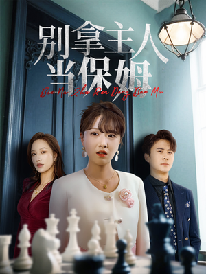 别拿主人当保姆(64集) 别拿主人当保姆(64集)最火短剧热播中