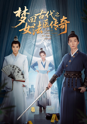 梦回古代之女法医传奇(70集) 梦回古代之女法医传奇(70集)民国短剧推荐