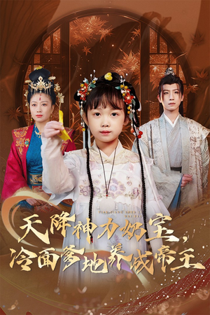 天降神力奶宝冷面爹地养成帝王（61集）短剧小说在线看