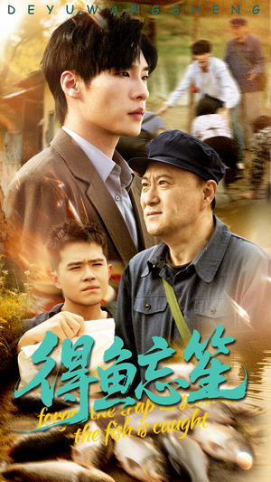 得鱼忘笙(60集) 得鱼忘笙(60集)超好看短剧推荐