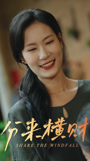 分来横财(29集) 分来横财(29集)在线看完整版