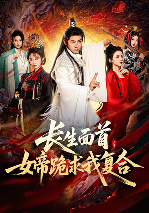 长生面首,女帝跪求我复合(61集) 长生面首,女帝跪求我复合(61集)哪个短剧网能看