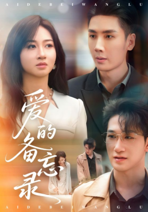 爱的备忘录(94集) 爱的备忘录(94集)好看短剧抢先看