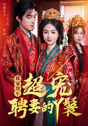 我家将军超宠聘妻的丫鬟（64集）正能量短剧分享