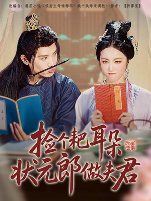 捡个耙耳朵状元郎做夫君(61集) 捡个耙耳朵状元郎做夫君(61集)番茄短剧看全集