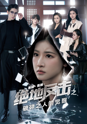 绝地反击之破碎之人的觉醒（30集）短剧也太好看了