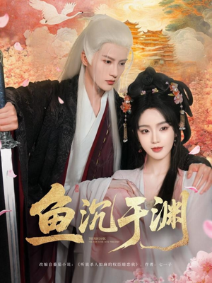 鱼沉于渊（79集）夸克网盘观看